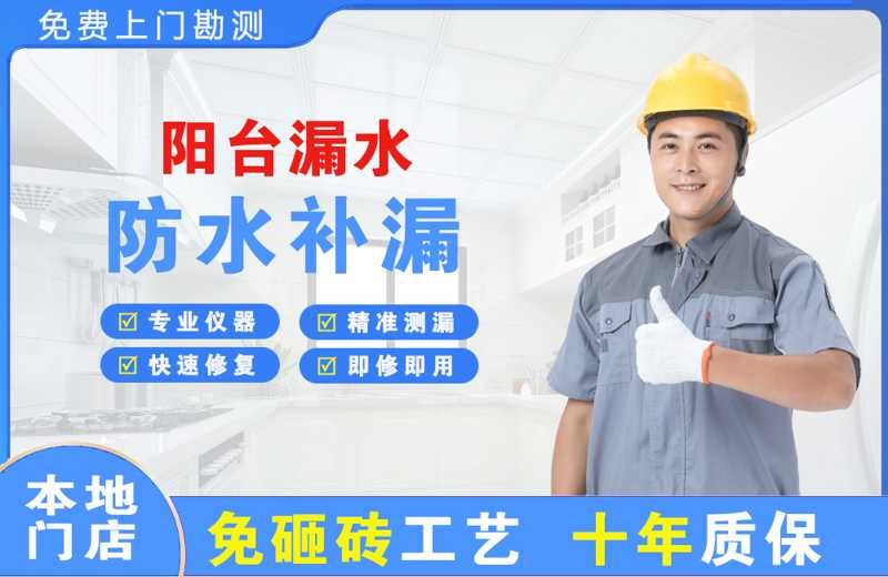 三门阳台漏水维修