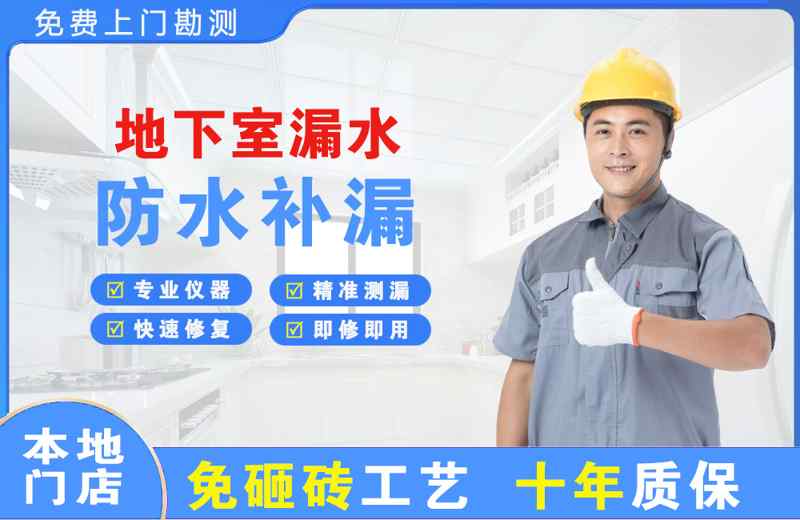 三门地下室漏水维修